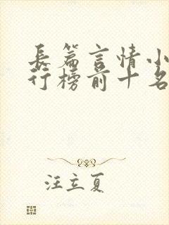 长篇言情小说排行榜前十名