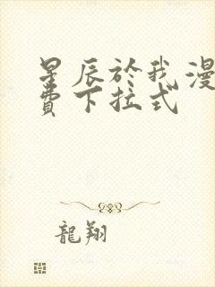 星辰于我漫画免费下拉式