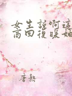 女生说啊这高情商回复暖她一整天