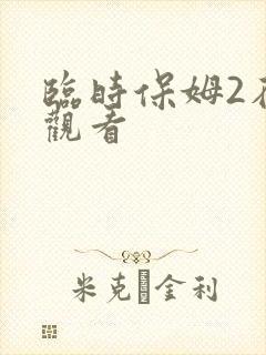 临时保姆2在线观看