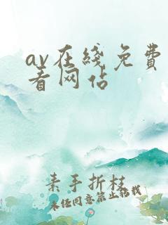 av在线免费观看网站
