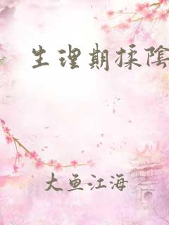 生理期揉阴蒂
