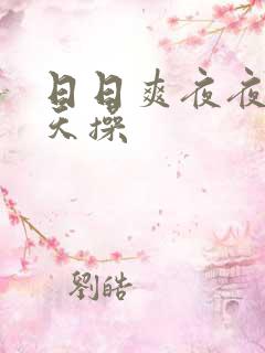 日日爽夜夜爱天天操