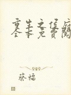 重生之侯府嫡女全本免费阅读