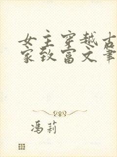 女主穿越古代发家致富文笔好的小说