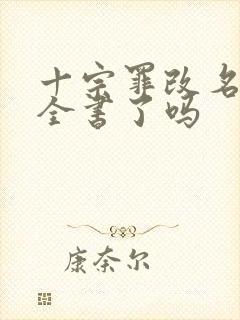十宗罪改名为罪全书了吗
