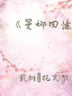 《曼娜回忆录》