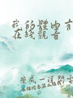 我的体内有只鬼在线观看