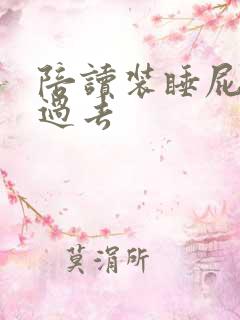 陪读装睡屁股转过去