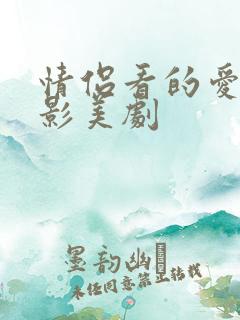 情侣看的爱情电影美剧