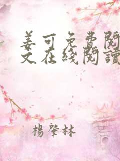 姜可免费阅读全文在线阅读无弹窗