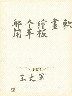 哪个绘画软件好用平板