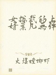 女总裁的上门女婿叶凡无弹窗