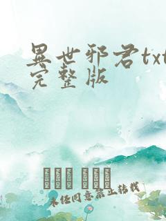异世邪君txt完整版