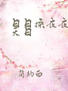 日日操夜夜干天天日