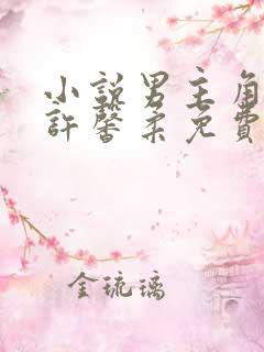 小说男主角夏北许馨柔免费阅读