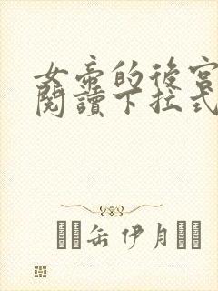 女帝的后宫免费阅读下拉式奇妙漫画
