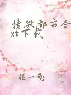 情欲都市全文txt下载