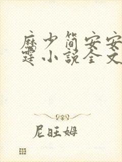 历少简安安厉少霆小说全文免费阅读