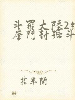 斗罗大陆2绝世唐门封号斗罗