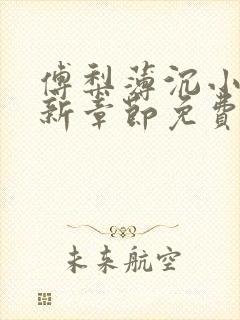 傅梨薄沉小说最新章节免费阅读