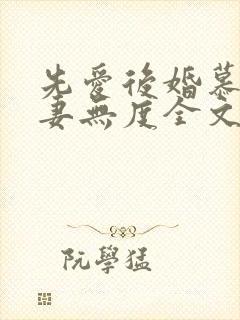 先爱后婚慕少宠妻无度全文免费阅读