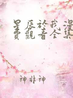 星辰于我漫画免费观看全集下拉式