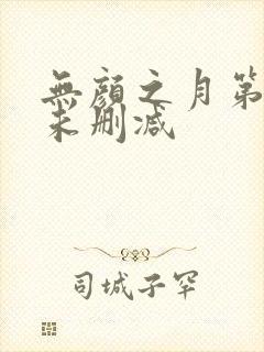 无颜之月第一集未删减