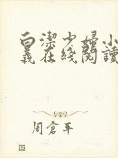 白洁少妇小说高义在线阅读