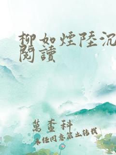 柳如烟陆沉全文阅读