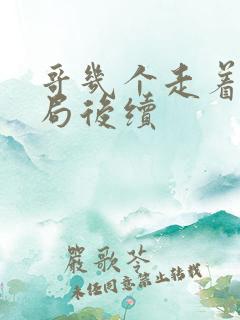 哥几个走着大结局后续