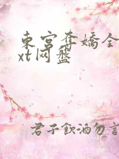 东宫夺娇全文txt网盘