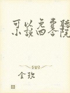 可以免费听都市小说四合院,开局搞定秦京茹