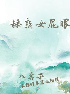 舔熟女屁眼小说