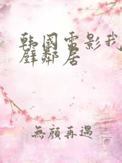 韩国电影我的隔壁邻居