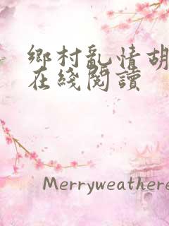 乡村乱情胡秀英在线阅读