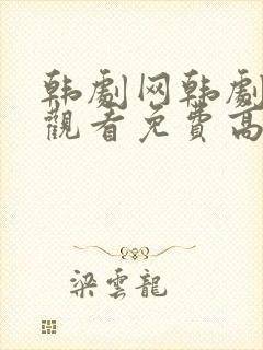 韩剧网韩剧在线观看免费高清