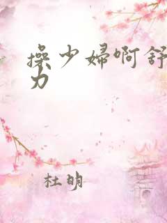 操少妇啊舒服用力