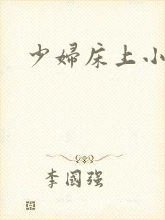 少妇床上小说