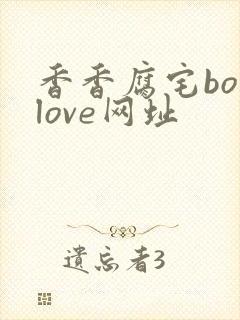 香香腐宅boylove网址