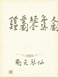 错爱经年人已远短剧全集剧情