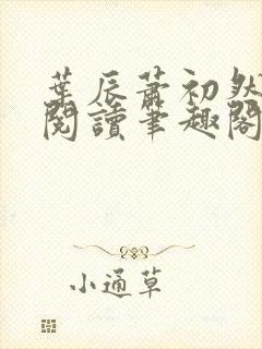 叶辰萧初然免费阅读笔趣阁