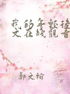 我的年轻后妈中文在线观看