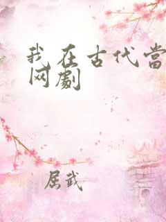 我在古代当王爷网剧