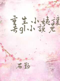 重生小姨让我进去gl小说免费阅读