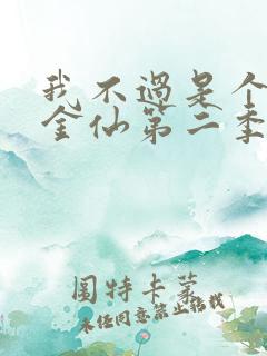 我不过是个大罗金仙第二季动漫免费观看