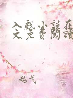 入戏小说在线全文免费阅读