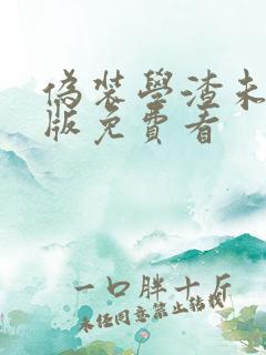伪装学渣未删减版免费看