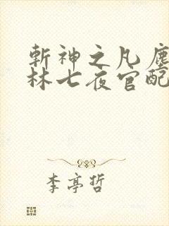 斩神之凡尘神域林七夜官配是谁