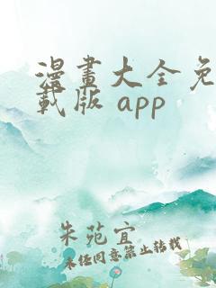 漫画大全免费下载版 app